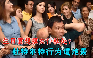 试图摸女仆私处？杜特尔特身陷丑闻遭炮轰，官方解释：在开玩笑