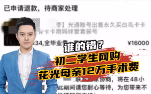 谁的错？初二学生网购花光母亲12万手术费，民警帮其追回6万余元