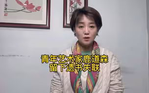 青年艺术家鹿道森留下遗书后失联，遗书内容令人心酸