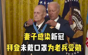 妻子感染新冠 拜登未戴口罩为老兵受勋