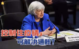 解决疫情，控制通胀哪个难？美财长给出悲观回答：完全取决于拜登