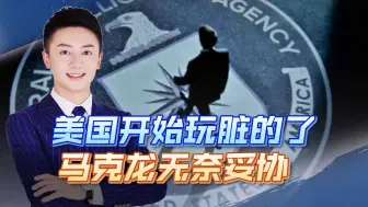 马克龙无奈妥协，法国计划撤军，美中情局却准备展开暗杀行动