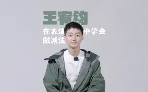 在《大考》表演中学会做减法的王宥钧｜演员新势力