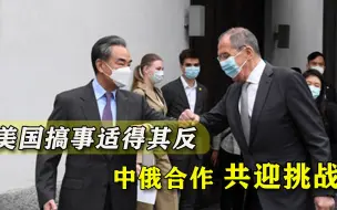 美国拉帮结派搞事？中俄加强协作应对西方，却还有更广阔眼光