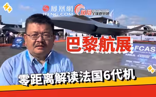 零距离解读巴黎航展上法国6代机 机头照搬歼20？|凤凰全球观察团