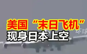 美国“末日飞机”现身日本上空，外媒：可防核爆电磁脉冲