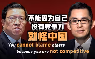 前商务部副部长龙永图：一些国家不能因为自己没有竞争力就怪中国