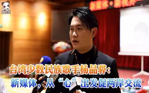 台湾少数民族歌手杨品骅：新媒体，从“心”出发促两岸交流