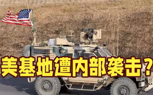 美国士兵故意放炸药？叙利亚基地疑遭