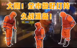 这场雨有多大？全市做好打持久战准备！