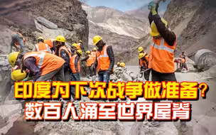 印度欲为下次战争做准备？数百工人涌至“世界屋脊”，国人：欠打