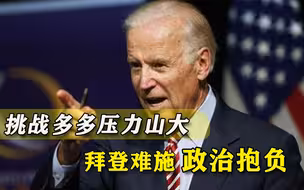 拜登大施抱负，三场“风暴”却同时席卷美国，福奇越位说破真因