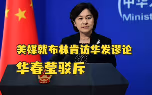 美媒就布林肯访华发谬论，华春莹驳斥：想伤害中国自己毫发无损，是幻想！