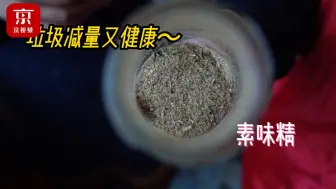 厨余垃圾2步变天然素味精