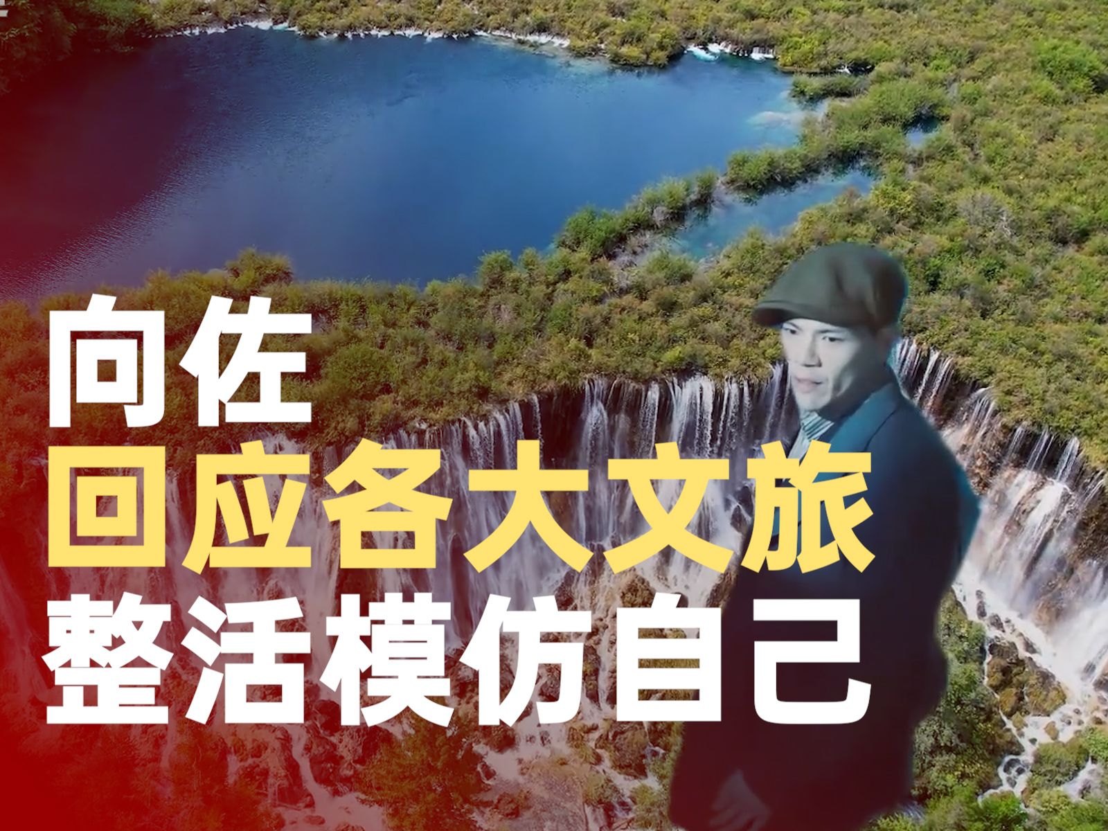 向佐回应各大文旅整活模仿自己