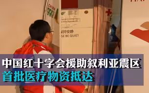 中国红十字会援助叙利亚震区首批医疗物资抵达