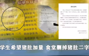 当段子照进现实：学生希望猪肚加量 食堂删掉猪肚二字