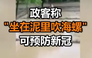 印度一政客感染新冠，此前曾拍视频称