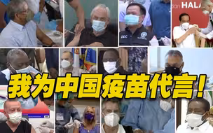 多国领导人主动“代言”！中国新冠疫苗助力全球战疫