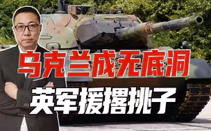 乌克兰成无底洞，英军援撂挑子，德国也开始敷衍，用豹1坦克凑数