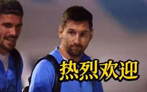 梅西抵达卡塔尔 球迷热烈欢迎 他曾表示这会是最后一次亮相世界杯