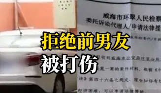 女子称车内拒绝前男友发生性关系被打伤，警方立案，检方认为“男方存在防卫行为”不起诉