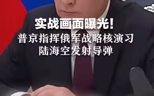 实战画面曝光！普京指挥俄军战略核演习，陆海空发射导弹