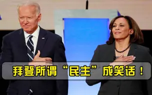 拜登没料到，哈里斯当着全球曝光真相，拜登所谓民主成笑话！