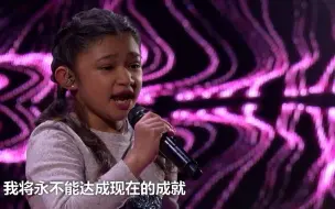 10岁女孩完美演唱大卫·库塔《没有你》 震撼全场！