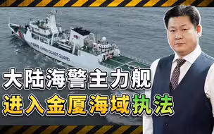 大陆海警主力舰到场，台海巡属露“鼠”容，台独当局左支右绌
