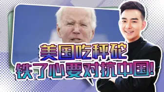一天之内，美国对华射出2支毒箭，看来是铁了心要和中国对着干了