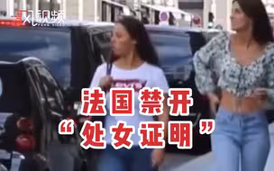 维护女性权益！法国立法禁止开具处女证明