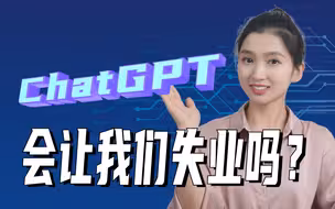 ChatGPT会让我们失业吗？