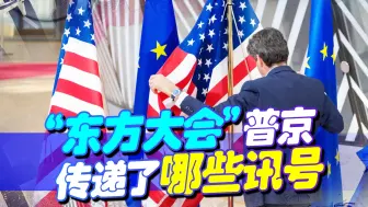 普京放出信号，美国主导地位正在下降，俄对美吹响决战冲锋号