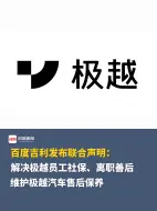 百度吉利发布联合声明