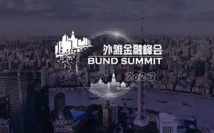 2023外滩金融峰会
