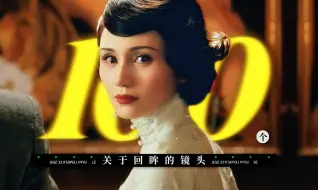 【影史上100个关于回眸的镜头】“蓦然回首，那人却在灯火阑珊处。”