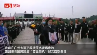 广州大雨下救人遇难 四川“英雄司机”郑义回家上百渠县群众迎接