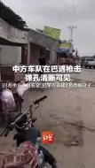 中方车队在巴遇枪击 弹孔清晰可见 23名中方人员安全 巴军方击毙1名恐怖分子
