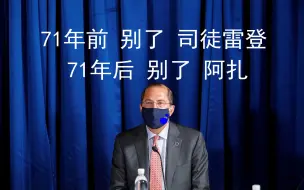 71年前：别了，司徒雷登；71年后：别了，阿扎
