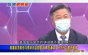 美国官员卸任后习惯讲大话放狠话，赖岳谦讽：任内什么都不敢做