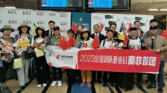 出境团队游重启后首批！南非各界热烈欢迎中国旅行团
