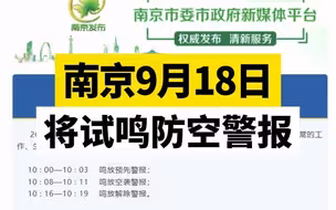 南京9月18日将试鸣防空警报