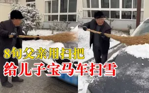8旬父亲用扫把给儿子宝马车扫雪，儿子：漆划伤无所谓，老人幸福就好