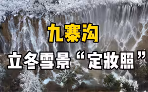 出炉了！九寨沟立冬雪景定妆照