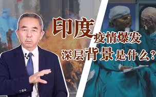专家谈印度疫情爆发：新冠病毒是人类公敌，谁也不应幸灾乐祸