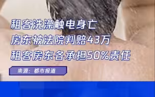 租客洗澡触电身亡房东被判赔43万  租客房东各承担50%责任