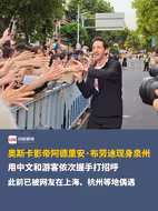 奥斯卡影帝阿德里安·布劳迪和女友现身泉州
