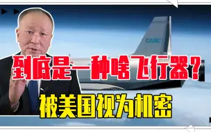 中国可重复使用航天器发射，到底是一种啥飞行器？被美国视为机密