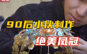 90后小伙用0.1毫米金丝制成绝美凤冠